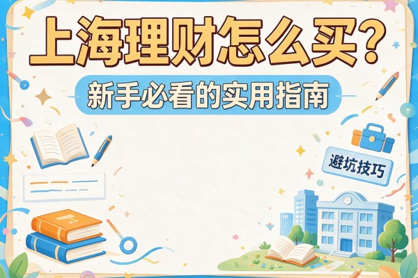 上海理财怎么买？新手必看的实用指南与避坑技巧