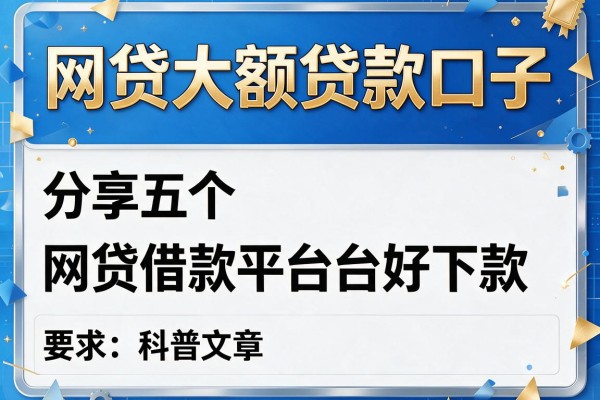 网贷大额贷款口子，分享五个网贷借款平台好下款