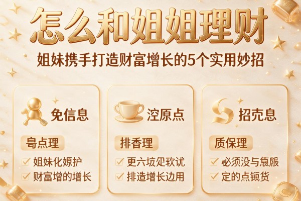 怎么和姐姐理财：姐妹携手打造财富增长的5个实用妙招