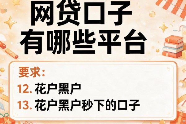 网贷口子有哪些平台，介绍五个花户黑户秒下的口子