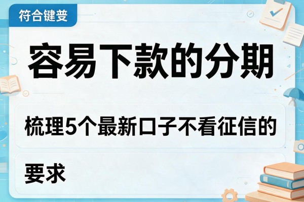 容易下款的分期，梳理5个最新口子不看征信的