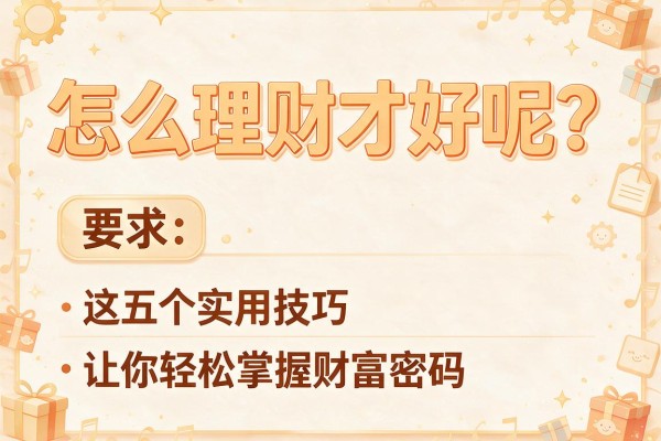 怎么理财才好呢？这五个实用技巧让你轻松掌握财富密码