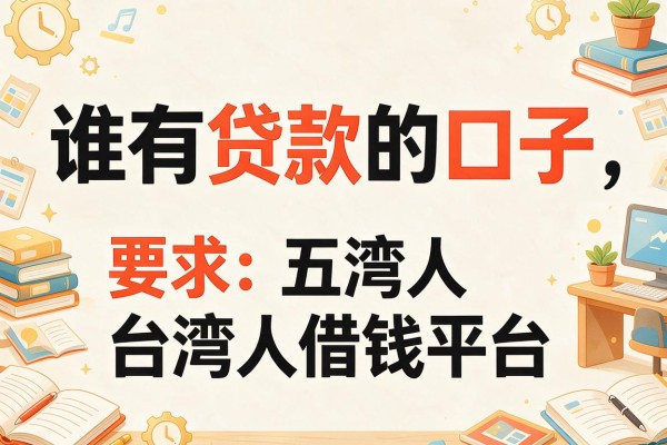 谁有贷款的口子，五大台湾人借钱平台
