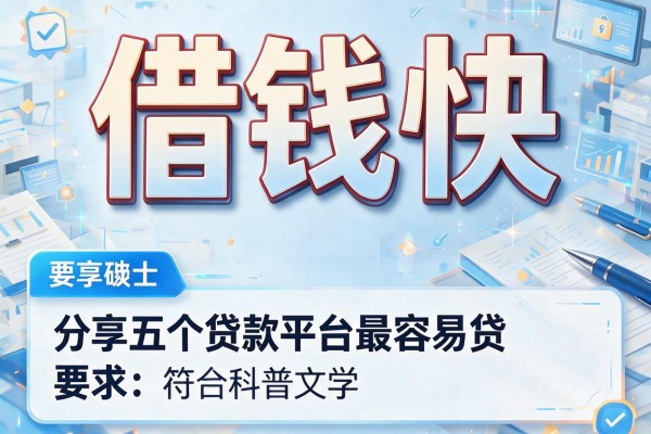 借钱快，分享五个贷款平台最容易贷