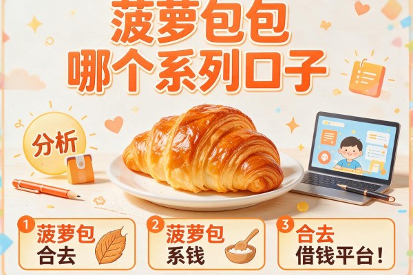 菠萝包哪个系列口子，分析五个合法借钱平台