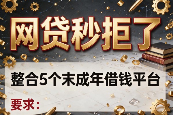 网贷秒拒了，整合5个末成年借钱平台