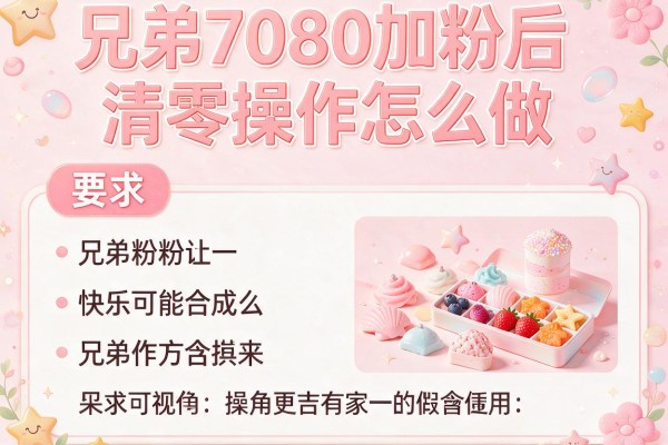 兄弟7080加粉后清零操作怎么做？