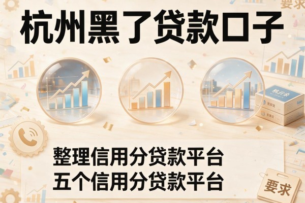 杭州黑了贷款口子，整理五个信用分贷款平台