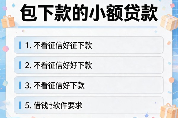 包下款的小额贷款，介绍五个不看征信好下款的借钱软件