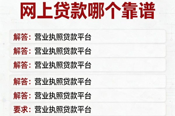 网上贷款哪个靠谱,解答五家营业执照贷款平台