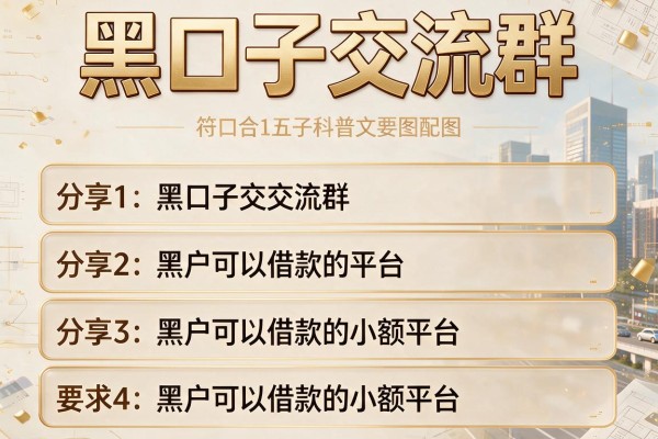 黑口子交流群，分享五个黑户可以借款的小额平台