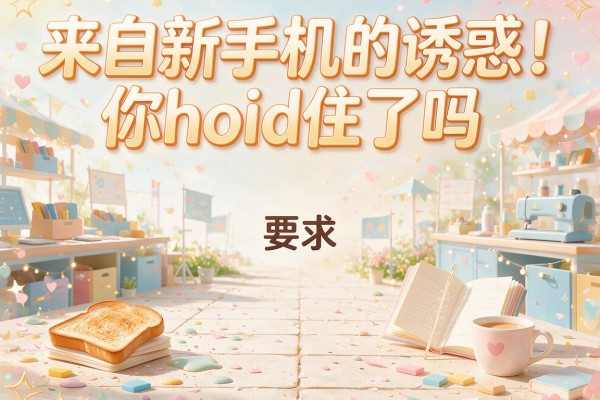 来自新手机的诱惑!你hold住了吗