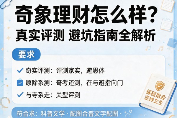 奇象理财怎么样？真实评测与避坑指南全解析