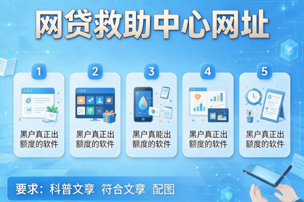 网贷救助中心网址，归纳5个黑户真正能出额度的软件