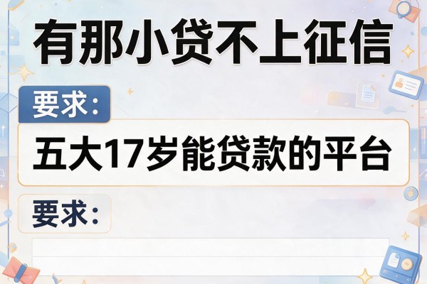 有那小贷不上征信，五大17岁能贷款的平台