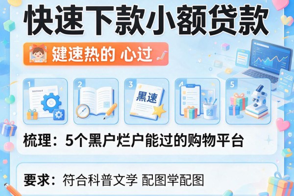 快速下款小额贷款,梳理5个黑户烂户能过的购物平台