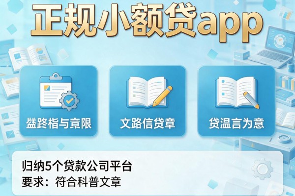 正规小额贷app，归纳5个贷款公司平台