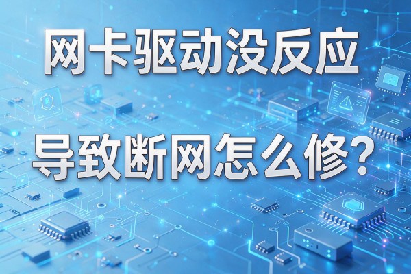 网卡驱动没反应导致断网怎么修？