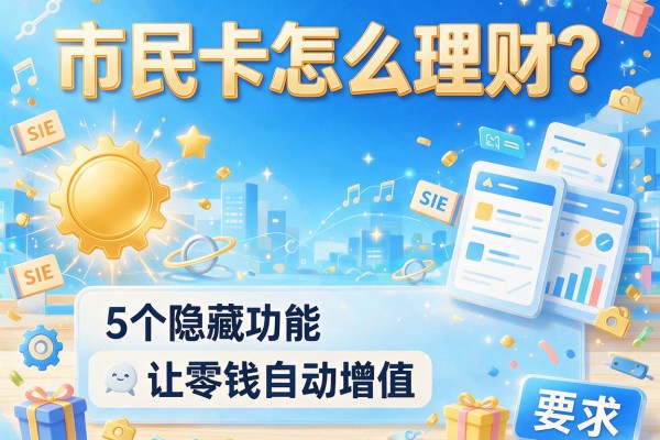 市民卡怎么理财？5个隐藏功能让零钱自动增值