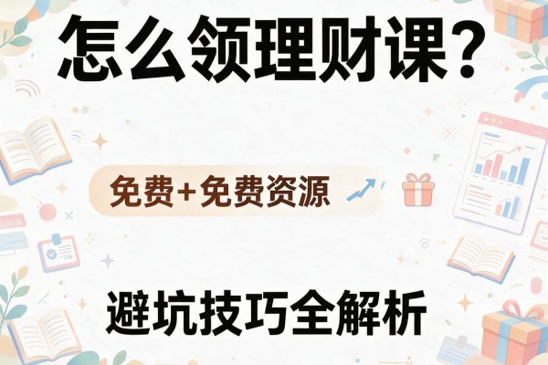 怎么领理财课？免费资源+避坑技巧全解析
