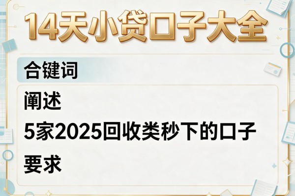 14天小贷口子大全，阐述5家2025回收类秒下的口子