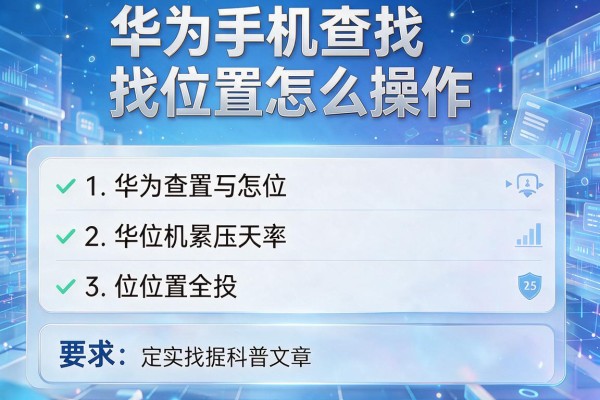华为手机查找位置怎么操作