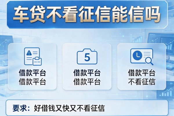 车贷不看征信能信吗，归纳5个借款平台好借钱又快又不看征信