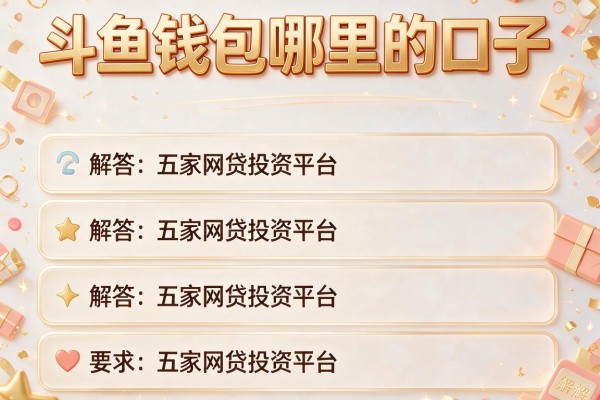 斗鱼钱包哪里的口子，解答五家网贷投资平台