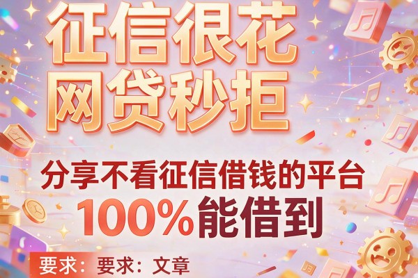 征信很花网贷秒拒，分享五个不看征信借钱的平台100%能借到