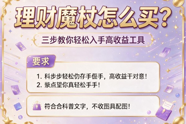 理财魔杖怎么买？三步教你轻松入手高收益工具