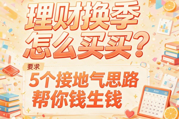 理财换季怎么买？5个接地气思路帮你钱生钱