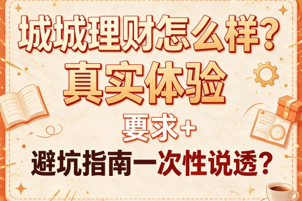 城城理财怎么样？真实体验+避坑指南一次性说透