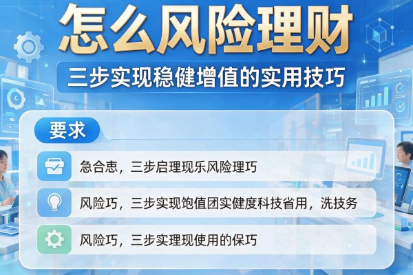 怎么风险理财：三步实现稳健增值的实用技巧
