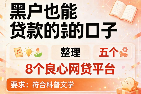 黑户也能贷款的口子，整理五个8个良心网贷平台