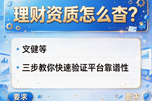 理财资质怎么杳？三步教你快速验证平台靠谱性
