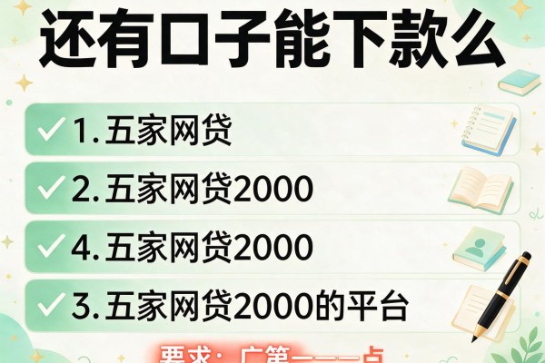 还有口子能下款么，解答五家网贷2000的平台