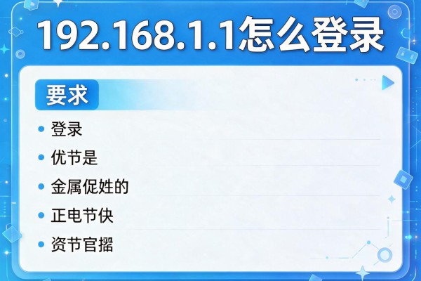 192.168.1.1怎么登录
