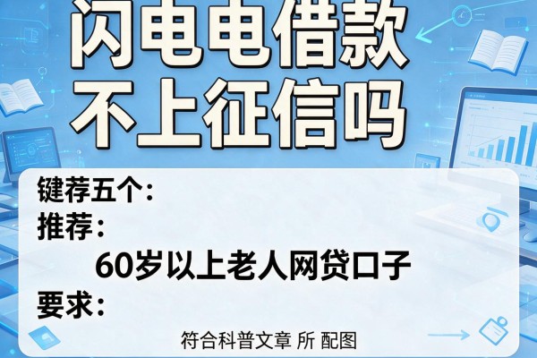 闪电借款不上征信吗,推荐五个60岁以上老人网贷口子