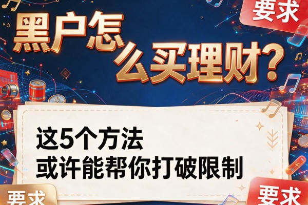 黑户怎么买理财?这5个方法或许能帮你打破限制