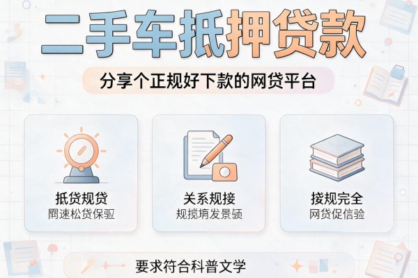 二手车抵押贷款，分享五个正规好下款的网贷平台