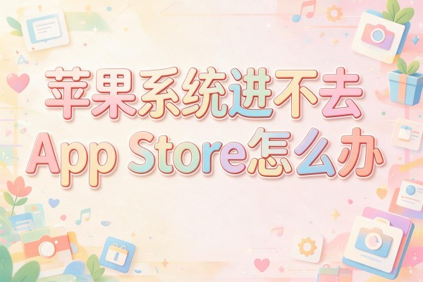苹果系统进不去App Store怎么办？