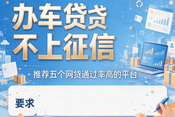 办车贷不上征信，推荐五个网贷通过率高的平台