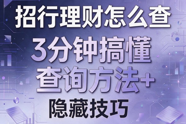 招行理财怎么查：3分钟搞懂查询方法+隐藏技巧