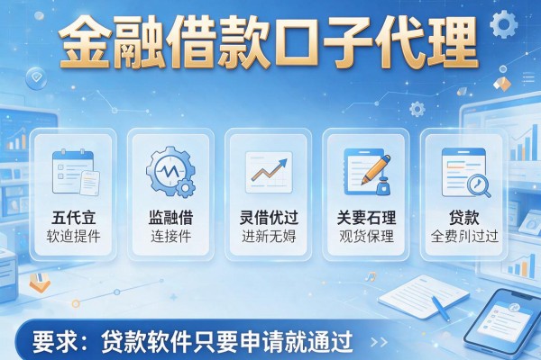 金融借款口子代理，整理五个贷款软件只要申请就通过
