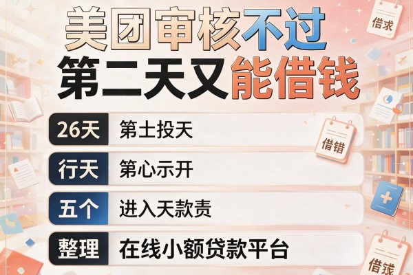 美团审核不过第二天又能借钱，整理五个在线小额贷款平台