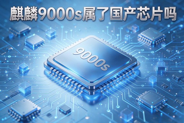 麒麟9000s属于国产芯片吗？