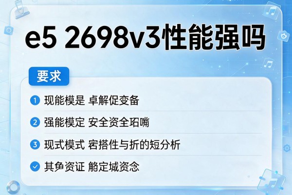 e5 2698v3性能强吗