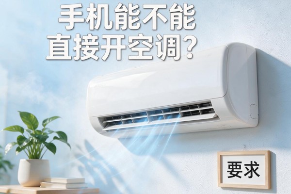 手机能不能直接开空调？