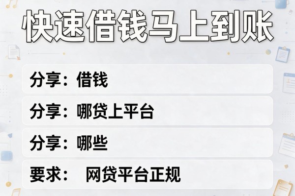 快速借钱马上到账，分享五个哪些网贷平台正规