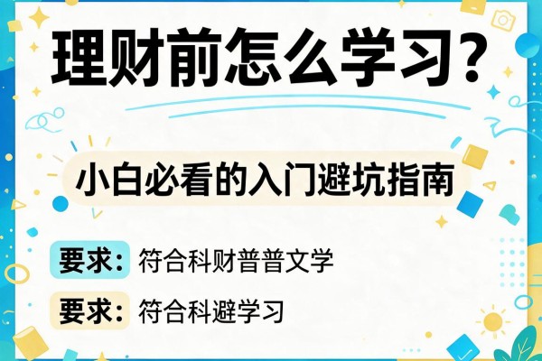 理财前怎么学习？小白必看的入门避坑指南